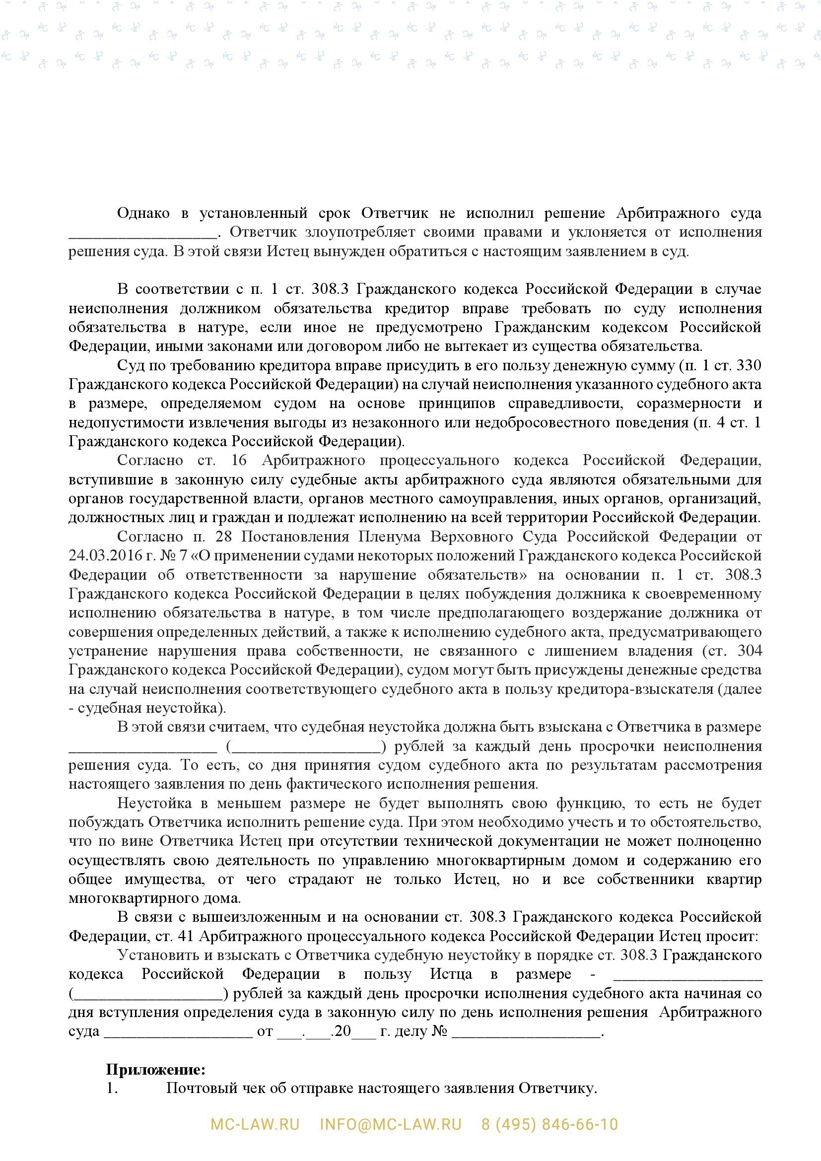 Заявление о взыскании судебной неустойки (астре́нта) в Арбитражный суд